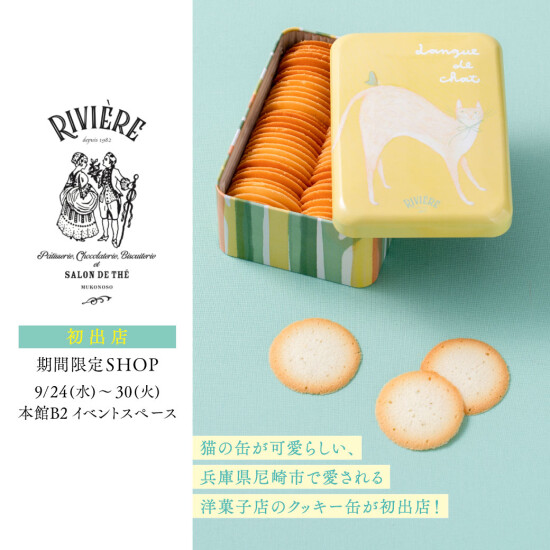 初出店！クッキーが評判の【リビエール】POPUP