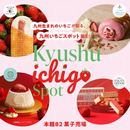 ＼九州いちごスポット🍓／大改装を経て8月末にグランドオープンしたばかりの本館B2食品フロアには、“九州いちご”を使った商品がたくさん！