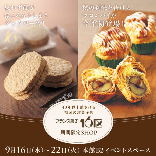 『フランス菓子16区』秋の到来を告げるマロンパイが今季初登場🍂