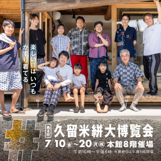 第4回久留米絣大博覧会