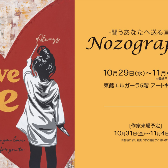 10/29(水)～11/4(火)『～闘うあなたへ送る言葉～ Nozography展』