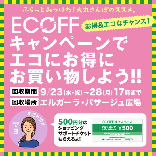 2026　Autumn『ECOFF(エコフ)キャンペーン』でエコにお得にお買い物しよう！