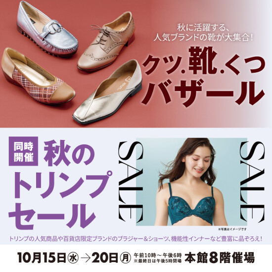 クツ・靴・くつバザール 同時開催 秋のトリンプセール