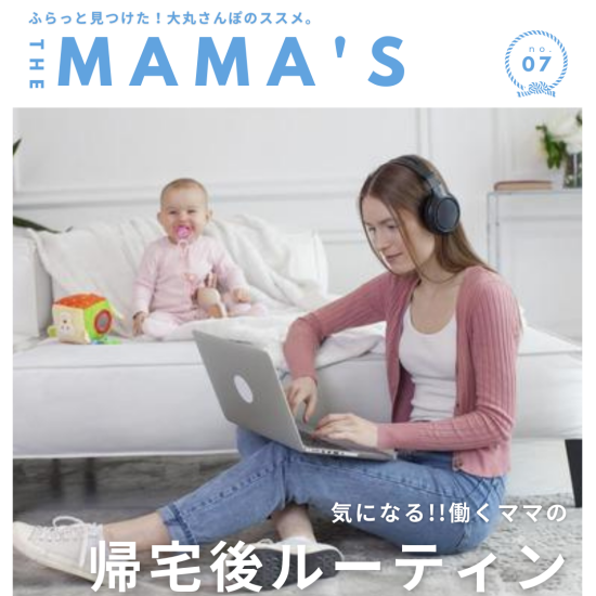 気になる!!　働くママ帰宅後のルーティン