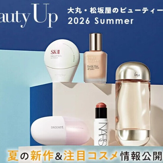⛱️💄大丸・松坂屋のビューティーアップ 2026 Summer💄⛱️