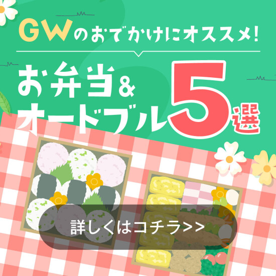 春の行楽　オススメ　オードブル＆お弁当　５選
