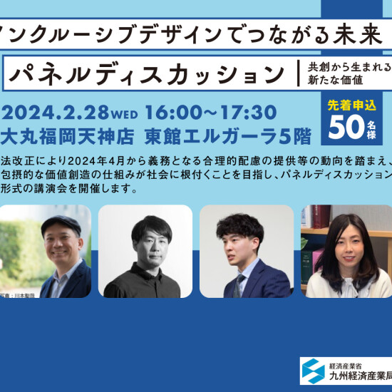 【2/28（水）開催】「インクルーシブデザインでつながる未来：共創から生まれる新たな価値」パネルディスカッション
