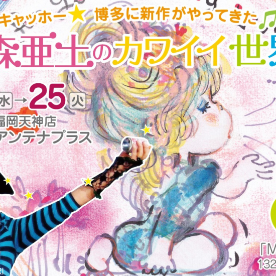 水森亜土のカワイイ世界展