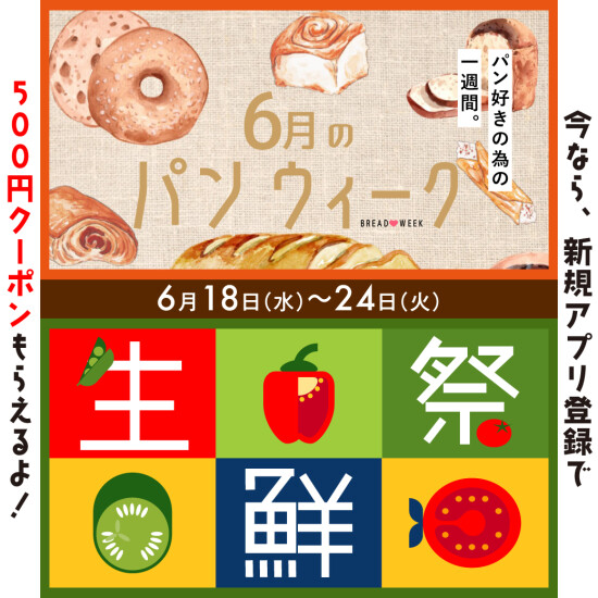 6月のパンウィーク🍞＆生鮮祭🐟