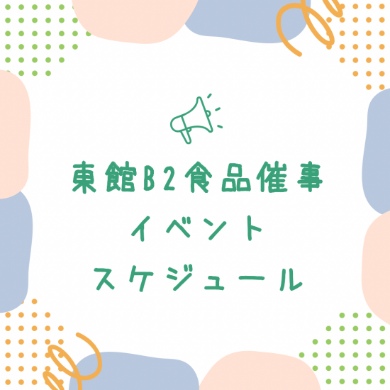 東館B2食品催事　8月イベントスケジュール