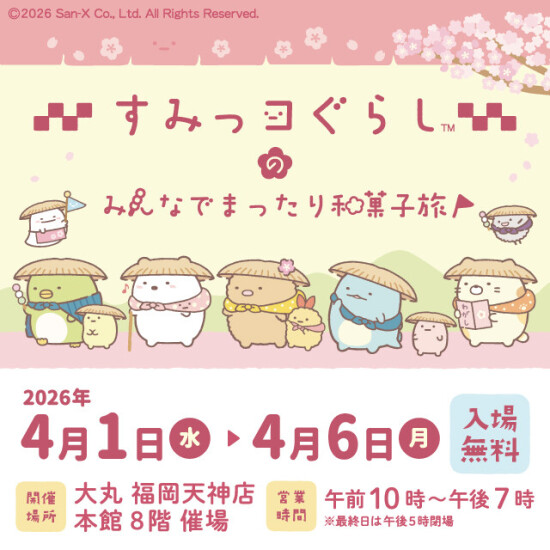 すみっコぐらしのみんなでまったり和菓子旅 in 福岡