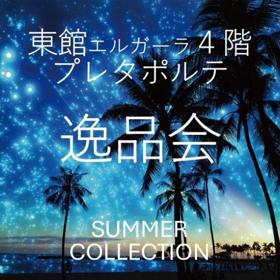 逸品会
