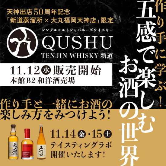 【2025年 11月12日㈬～】造り手に学ぶ！五感で楽しむお酒の世界 | 造り手と一緒にお酒の楽しみ方をみつけよう！