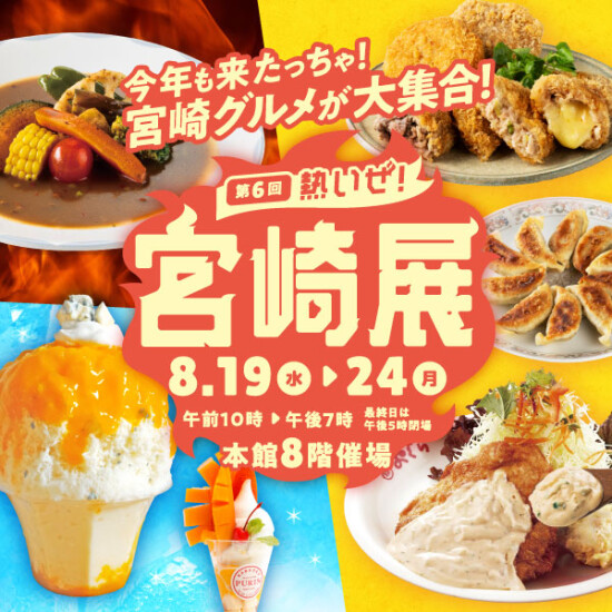 第6回 熱いぜ！宮崎展