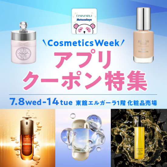 【7月】👒Cosmetics Week アプリクーポン特集💄