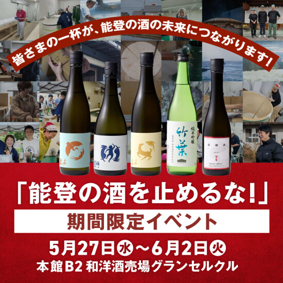【5月27日(水)～】皆さまの一杯が、能登の酒の未来につながります！ 「能登の酒を止めるな！」期間限定イベント