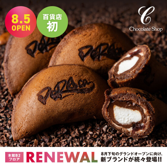 博多のチョコの生まれどころ🍫チョコレートショップ｜8月5日（水）グランドオープン