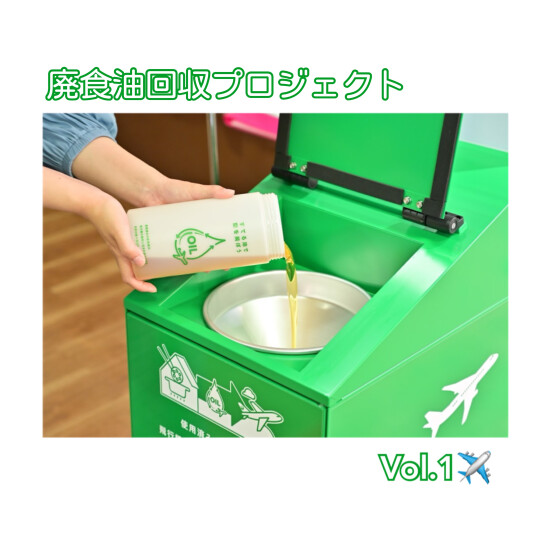 SAF廃食油回収プロジェクト開始から2か月…今の進捗はいかに！？
