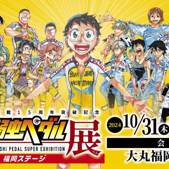 ～連載15周年突破記念～超！弱虫ペダル展