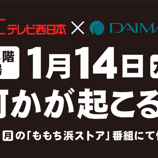 【TNC×DAIMARU】何かが起こる…？！