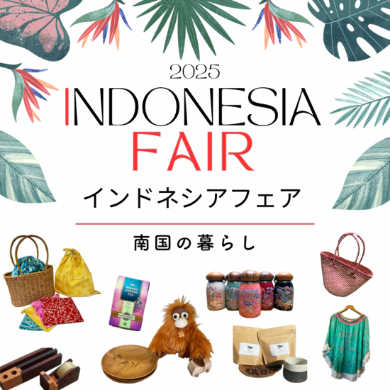 【インドネシアフェア】〜南国の暮らし～
