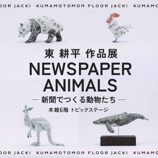 新聞紙から生まれる“いきものたち”――東耕平 作品展「NEWSPAPER ANIMALS」 百貨店初、福岡初の展示販売を大丸福岡天神店で開催