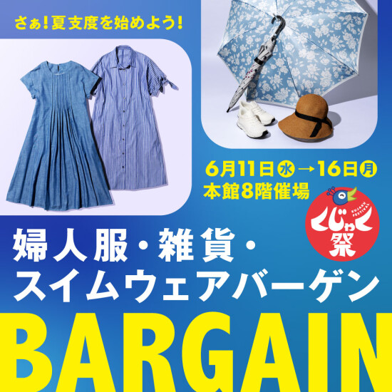 婦人服・雑貨・スイムウェアバーゲン