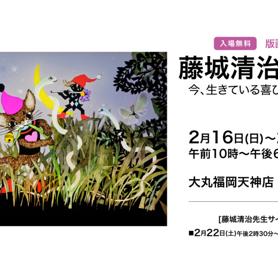 藤城清治 版画展「今、生きている喜びを貴方と共に」