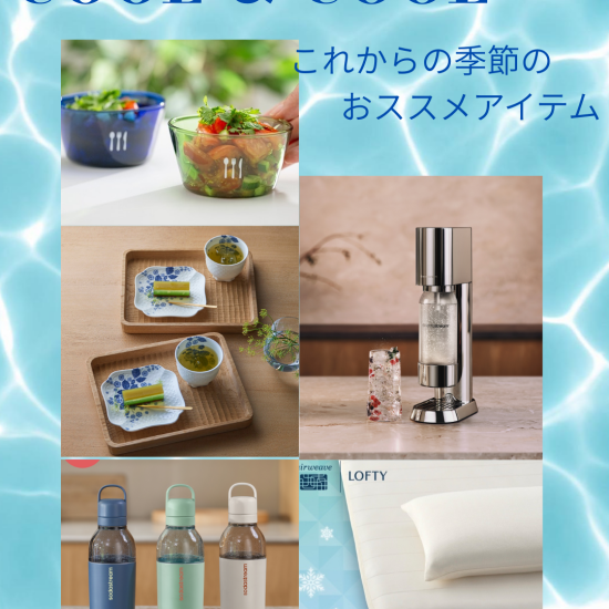 ＼これからの季節を快適に過ごす／クール＆クール　おすすめアイテム