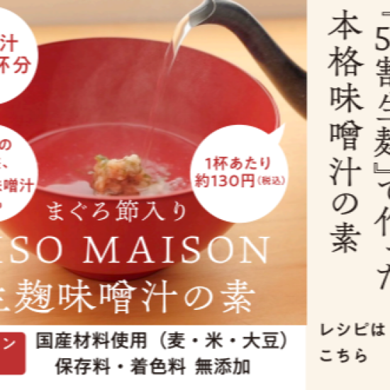 MISO　MAISON　〈ミソ　メゾン〉生麹味噌汁の素　６月１１日（水）試食販売