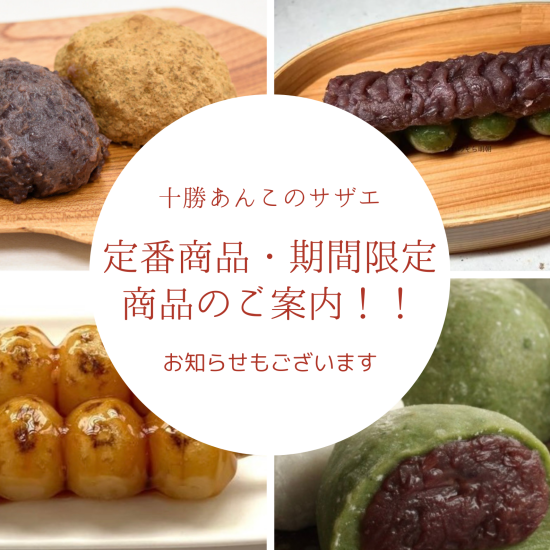必見です！「十勝あんこのサザエ」定番商品のご案内とお知らせ！！