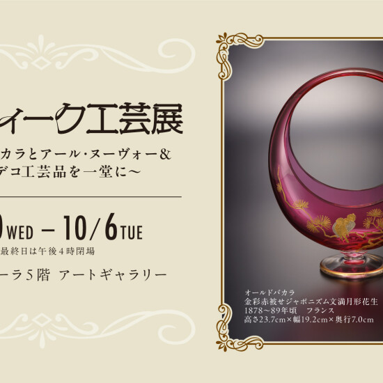 9/30(水)～10/6(火)『アンティーク工芸展』