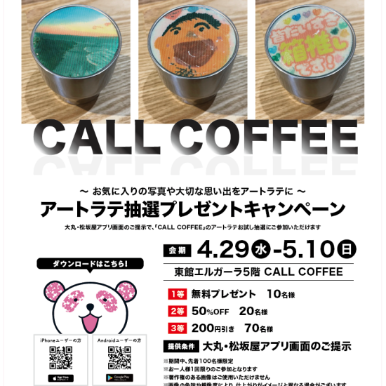 ☕CALL COFFEE☕アートラテ抽選プレゼントキャンペーン