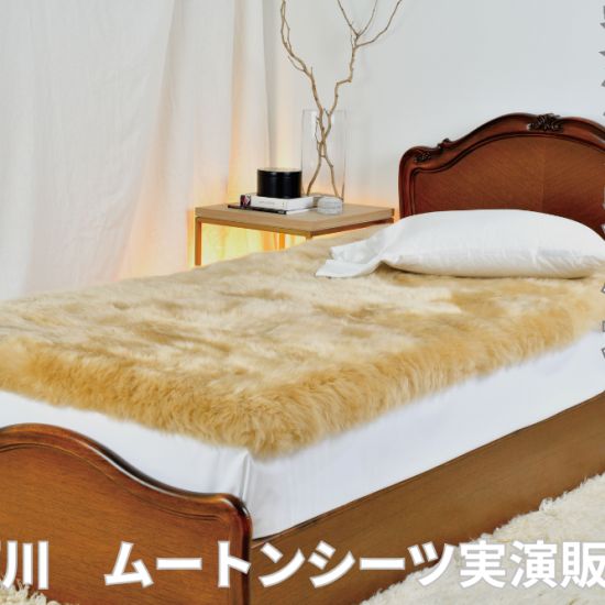 年間を通して快適に！〈昭和西川〉ムートンシーツ実演販売会