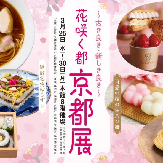 花咲く都　京都展～古き良き・新しき良き～