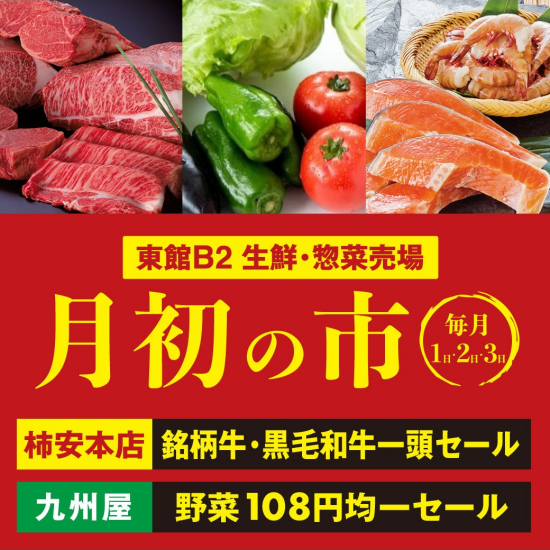 6月 【 月初の市 】 今月も見逃せない！！お得な商品が盛りだくさんの3日間★