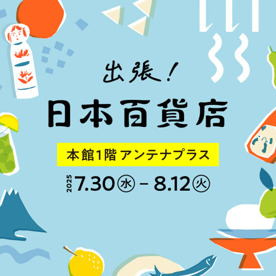 出張！日本百貨店