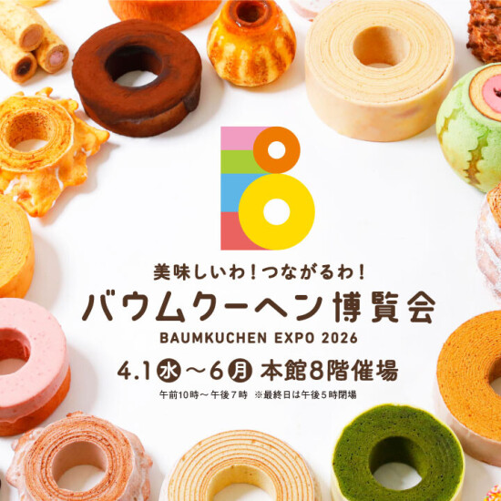 美味しいわ！つながるわ！【バウムクーヘン博覧会】BAUMKUCHEN EXPO 2026