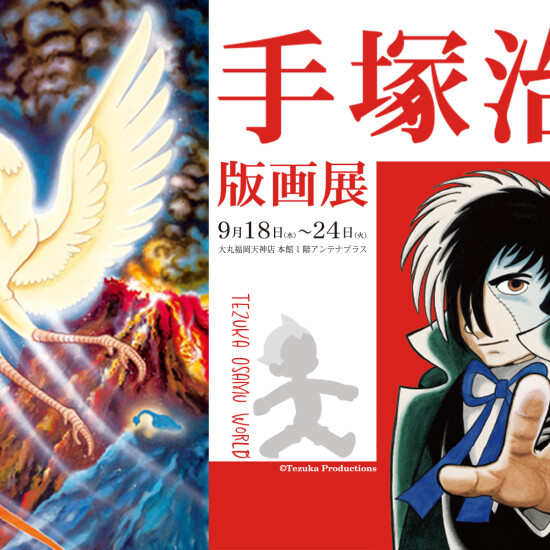 手塚治虫版画展～漫画『火の鳥』連載70周年＆漫画『ブラック・ジャック』連載50周年～