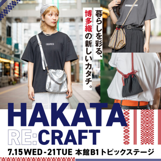 暮らしを彩る、博多織の新しいカタチ。『HAKATA RE:CRAFT』