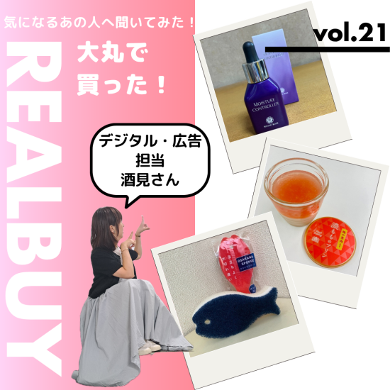 【気になるあの人へ聞いてみた！】大丸で買った！リアルバイアイテム　vol.21