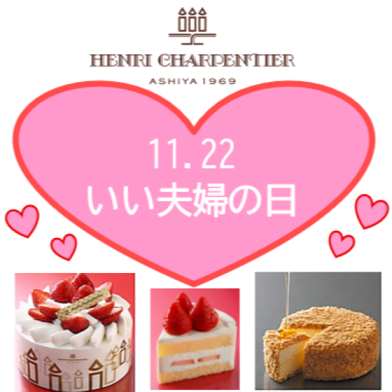 いい夫婦の日にケーキをどうぞ🍰