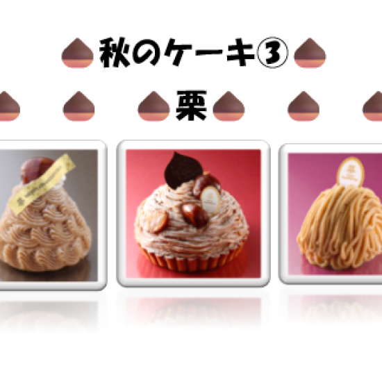 秋の味覚を使ったケーキ第３弾🍂🍰
