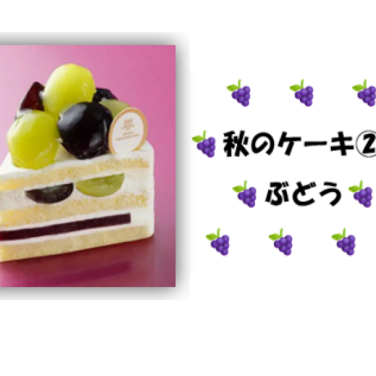 秋の味覚を使ったケーキ第２弾🍂🍰