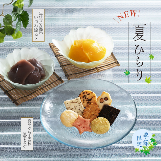 【小倉山荘】”新登場”　清流のような、 爽やかな夏をお届けします！