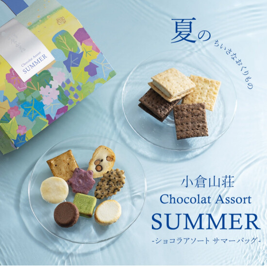 【小倉山荘】夏のひとときを彩る ショコラアソートが新登場！！