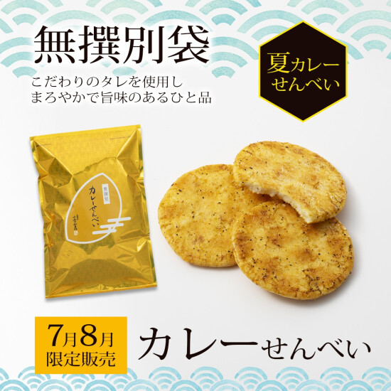 【小倉山荘】 《7月・8月》　季節限定無選別商品のご案内です！