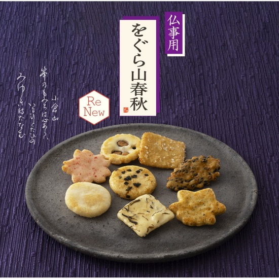 【小倉山荘】『秋のお彼岸』に当店いちばん人気の銘菓はいかがでしょうか？