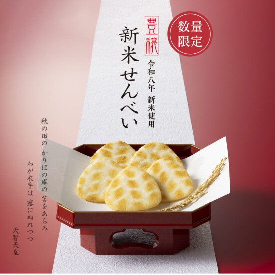 【小倉山荘】毎年大好評いただいている新米せんべいのご案内です。