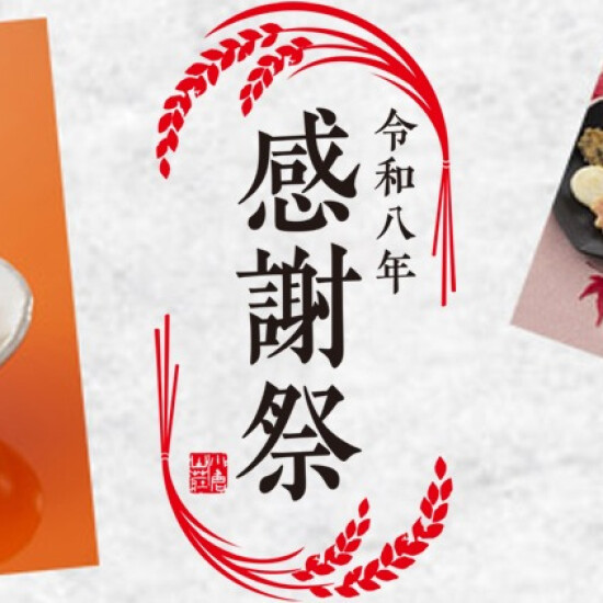 【小倉山荘】令和八年『感謝祭』のご案内です！！